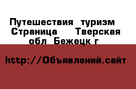  Путешествия, туризм - Страница 2 . Тверская обл.,Бежецк г.